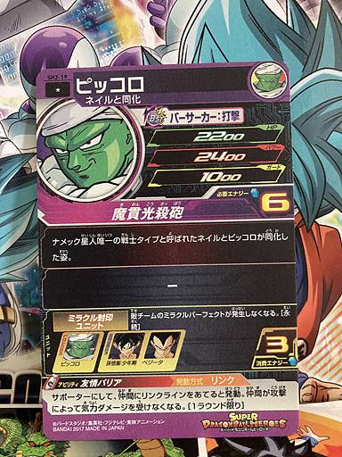 Piccolo SH2-19 C Super Dragon Ball Heroes Mint Card SDBH