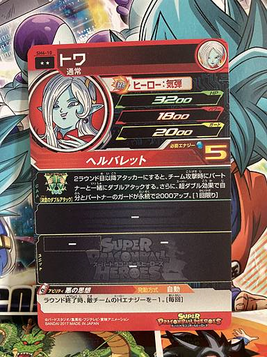 Towa SH6-10 R Super Dragon Ball Heroes Mint Card SDBH