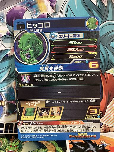 Piccolo SH5-05 C Super Dragon Ball Heroes Mint Card SDBH