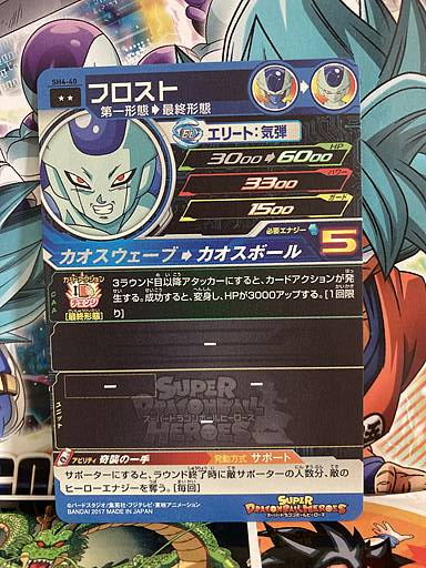 Frost SH4-40 R Super Dragon Ball Heroes Mint Card SDBH