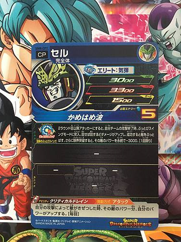 Cell UM8-CP7 CP Super Dragon Ball Heroes Mint Card SDBH