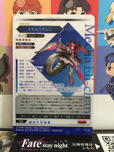 Mecha Eli-chan Alter Ego Fate Grand Order FGO Wafer Card Vol.3 N12