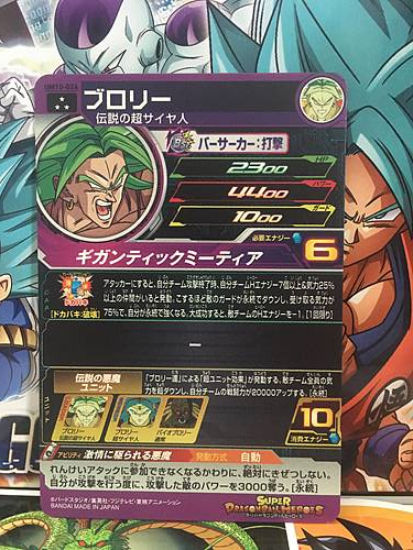 Broly UM10-024 SR Super Dragon Ball Heroes Mint Card SDBH