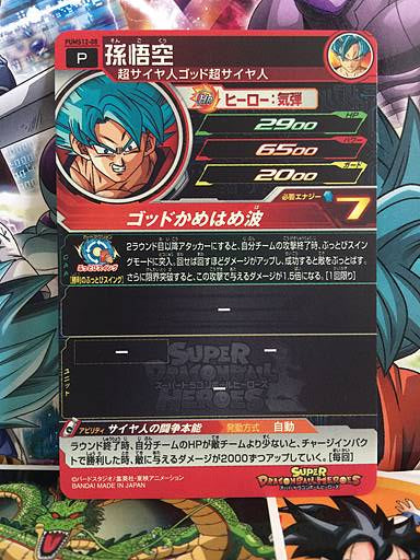 Son Goku PUMS12-08 Promotion Super Dragon Ball Heroes Mint Card SDBH