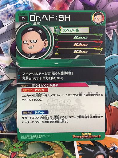 Dr. Hedo:SH PUMS12-05 Promotion Super Dragon Ball Heroes Mint Card SDBH