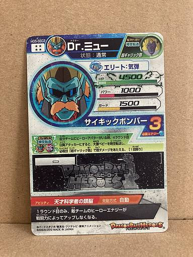 Dr. Myuu HG5-SEC2 Super Dragon Ball Heroes Card SDBH