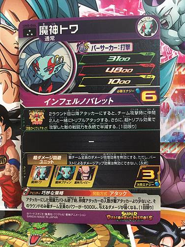 Towa UM8-044 SR Super Dragon Ball Heroes Mint Card SDBH