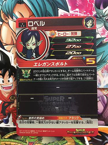 Robelu UM10-041 SR Super Dragon Ball Heroes Mint Card SDBH