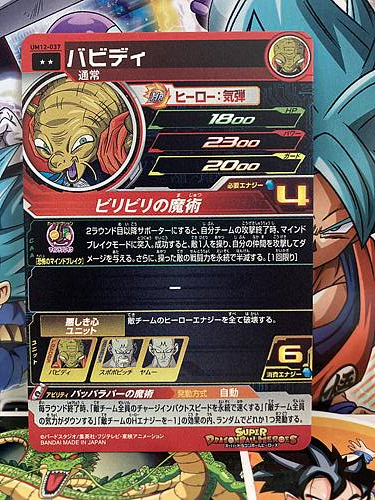 Babidi UM12-037 R Super Dragon Ball Heroes Mint Card SDBH