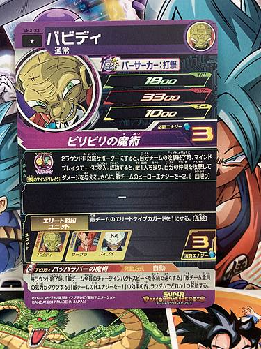 Babidi SH3-22 C Super Dragon Ball Heroes Mint Card SDBH