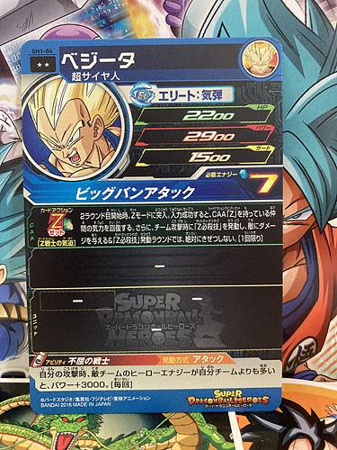 Vegeta SH1-04 R Super Dragon Ball Heroes Mint Card SDBH