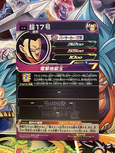 Super 17 BM12-064 R Super Dragon Ball Heroes Mint Card SDBH