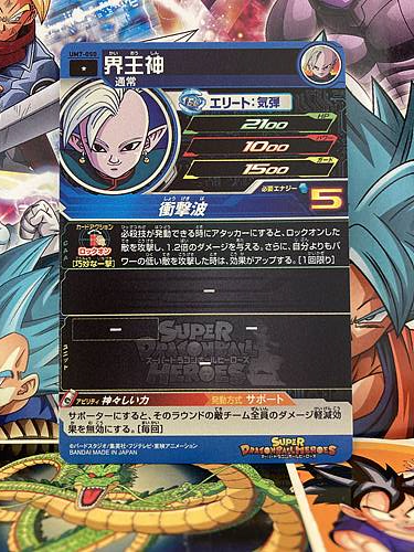 Supreme Kai UM7-050 C Super Dragon Ball Heroes Mint Card SDBH