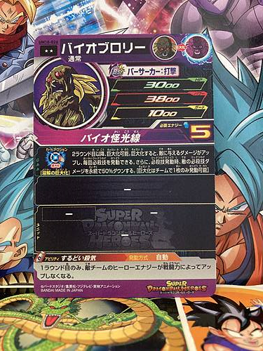 Bio-Broly UM10-026 R Super Dragon Ball Heroes Mint Card SDBH