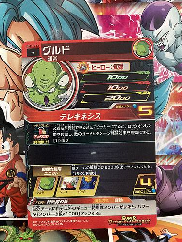 Guldo BM1-033 Super Dragon Ball Heroes Mint Card SDBH