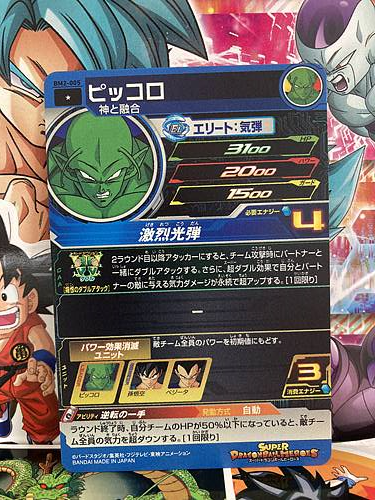 Piccolo BM2-005 Super Dragon Ball Heroes Mint Card SDBH