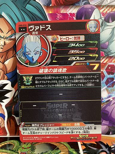 Vados UM8-032 R Super Dragon Ball Heroes Mint Card SDBH