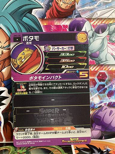 Botamo UM1-030 C Super Dragon Ball Heroes Mint Card SDBH