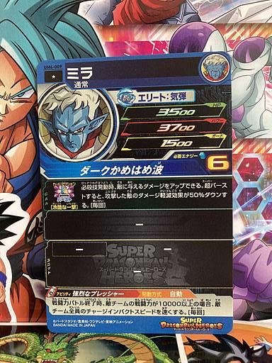 Mira UM6-009 Super Dragon Ball Heroes Mint Card SDBH