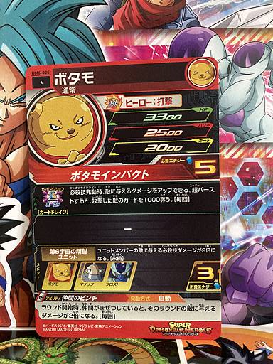 Botamo UM6-025 Super Dragon Ball Heroes Mint Card SDBH